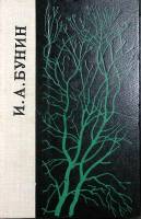 Книга Повести и рассказы 1980 И. Бунин Ленинград Твёрдая обл. 752 с. Без илл.