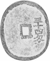 (№1862km80 Yonezawa) Монета Япония 1862 год 200 Mon (ЙОНЕЗАВА)