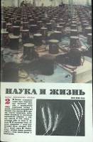 Журнал Наука и жизнь 1983 № 2 Москва Мягкая обл. 160 с. С ч/б илл