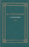 Книга "Сочинения" А. Грибоедов Москва 1988 Твёрдая обл. 751 с. Без иллюстраций