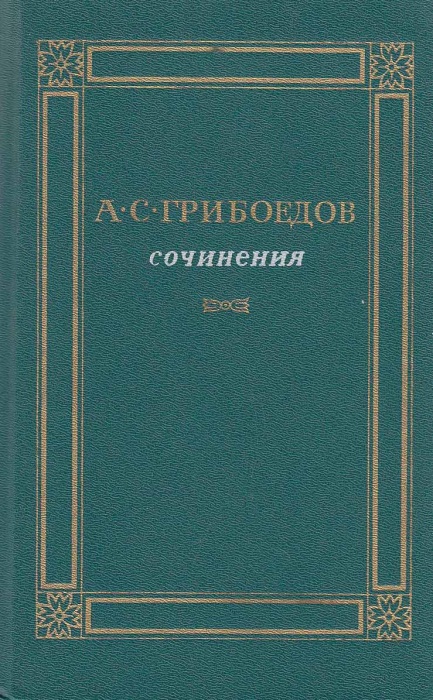 Книга &quot;Сочинения&quot; А. Грибоедов Москва 1988 Твёрдая обл. 751 с. Без иллюстраций