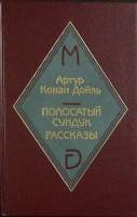 Книга Полосатый сундук 1994 А. Конан Дойль Москва Твёрдая обл. 236 с. С ч/б илл