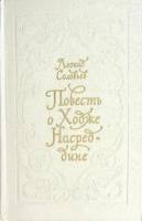 Книга Повесть о Ходже Насредине 1980 Л. Соловьёв Лениздат Твёрдая обл. 576 с. С ч/б илл