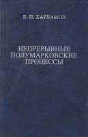 Книга Неперрывные полумарковские процессы 2001 Б. Харламов Санкт-Петербург Твёрдая обл. 428 с. Без и