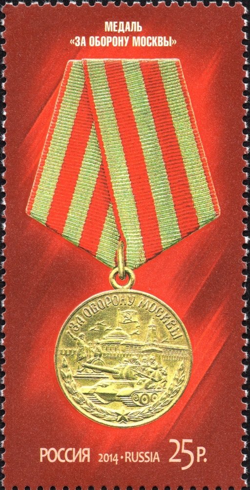 (2014-068) Марка Россия &quot;Медаль За оборону Севастополя&quot;   Медали за оборонительные бои III O