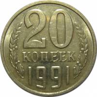 (1991м) Монета СССР 1991 год 20 копеек   Медь-Никель  UNC