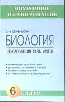 Книга Биология, технологические карты уроков 2001 В. Семенцева Санкт-Петербург Мягкая обл. 192 с. С 