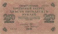 (Былинский А.) Банкнота Россия 1917 год 250 рублей  Шипов И.П. РСФСР №АА018-АГ376 UNC