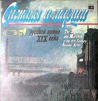 Пластинка виниловая , Сигналы и марши русской армии 19 века для духового оркестра Мелодия 300 мм. Ex
