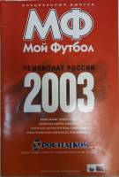 Журнал Чемпионат России 2003 2003 Мой футбол Москва Мягкая обл. 96 с. С картами
