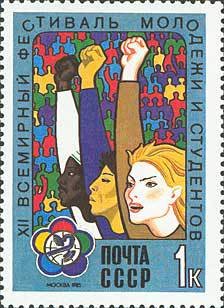 1985-024 Марка СССР Молодёжь разных стран  XII Всемирный фестиваль молодежи III Θ