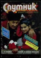 Журнал Спутник 1987 №04 апрель Москва Мягкая обл. 176 с. С цв илл