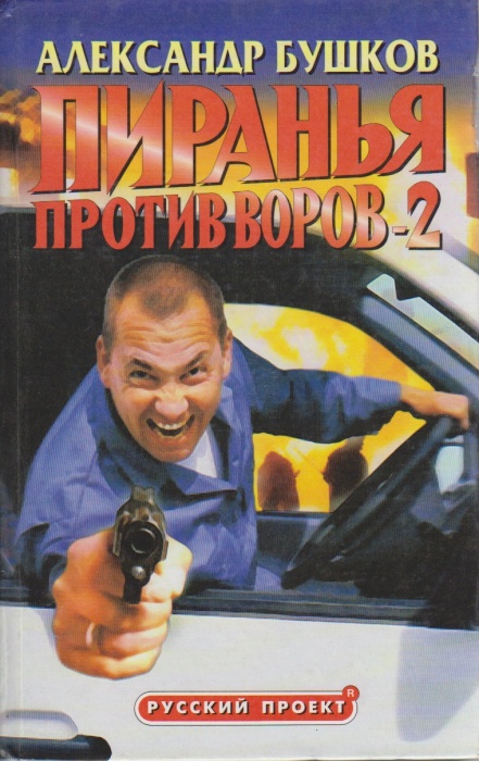 Книга &quot;Пиранья против воров-2&quot; 2002 А. Бушков Красноярск Твёрдая обл. 320 с. Без илл.