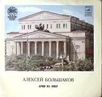 Пластинка виниловая Алексей Большаков Арии из опер Мелодия 300 мм. Excellent
