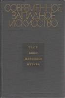 Книга Современное западное искусство 1971 , Москва Твёрдая обл. 260 с. Без илл.