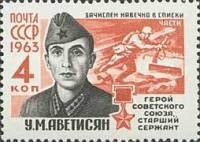1963-017 Марка СССР У.М. Аветисян   Герои ВОВ II O