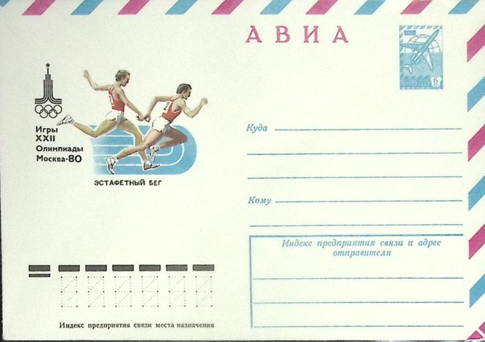 (1982-год) Конверт маркированный СССР &quot;Олимпиада-80. Эстафетный бег&quot;      Марка