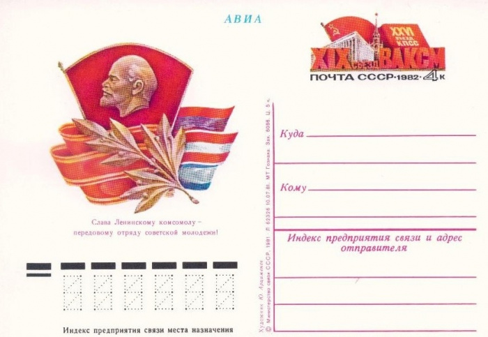 (1982-100) Почтовая карточка СССР &quot;XIX съезд ВЛКСМ&quot;   O