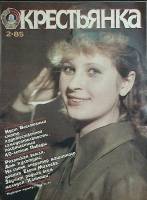 Журнал Крестьянка 1985 №02 февраль Москва Мягкая обл. 40 с. С цв илл