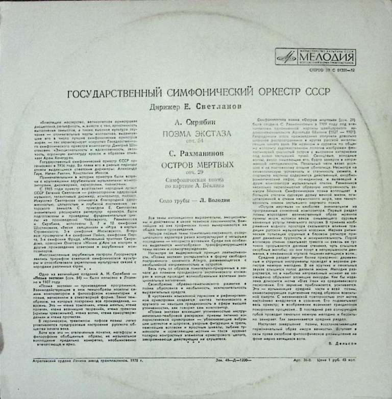 Пластинка виниловая Е. Светланов Искусство дирижера Мелодия 300 мм. Excellent