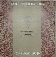 Пластинка виниловая , Песни Комитаса и старинные армянские мелодии Мелодия 300 мм. Excellent