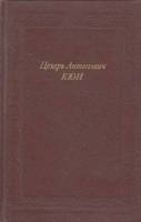 Книга Цезарь Антонович Кюи 1989 А. Назаров Москва Твёрдая обл. 224 с. С ч/б илл