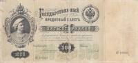 Банкнота Царская Россия 1898 год 500 рублей (Коншин - Чихиржин) "Император Петр I", АУ №133863, F