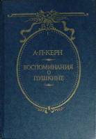 Книга "Воспоминания о Пушкине" А. Керн Москва 1988 Твёрдая обл. 416 с. С ч/б илл