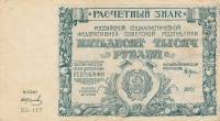 (Колосов И.) Банкнота РСФСР 1921 год 50 000 рублей   ВЗ Звёзды UNC