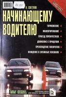 Книга Начинающему водителю 1999 А. Светлов Москва Мягкая обл. 168 с. С цв илл