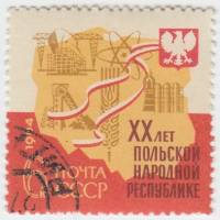 1964-097 Марка СССР Отрасли хозяйства   20 лет Польской Народной Республике II Θ