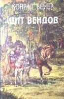 Книга Щит вендов. Сборник исторических романов 1994 А. Шперль К. Бейер Москва Твёрдая обл. 655 с. Бе