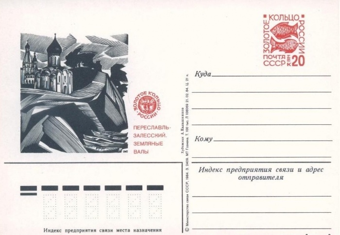 1984-129  Почтовая карточка СССР Золотое кольцо. Переславль-Залесский     ,  O