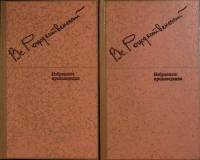Книга Избранные произведения (2 тома) 1988 В. Рождественский Ленинград Твёрдая обл. 700 с. Без илл.