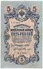 Федулеев А. Банкнота Россия 1909 год 5 рублей   1917-18г, Шипов И.П, УА044-УБ510, 3ц РСФСР XF