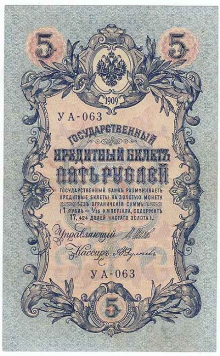 Федулеев А. Банкнота Россия 1909 год 5 рублей   1917-18г, Шипов И.П, УА044-УБ510, 3ц РСФСР XF