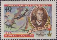 1960-011 Марка СССР Тимур Фрунзе   Герои Великой Отечественной войны II Θ