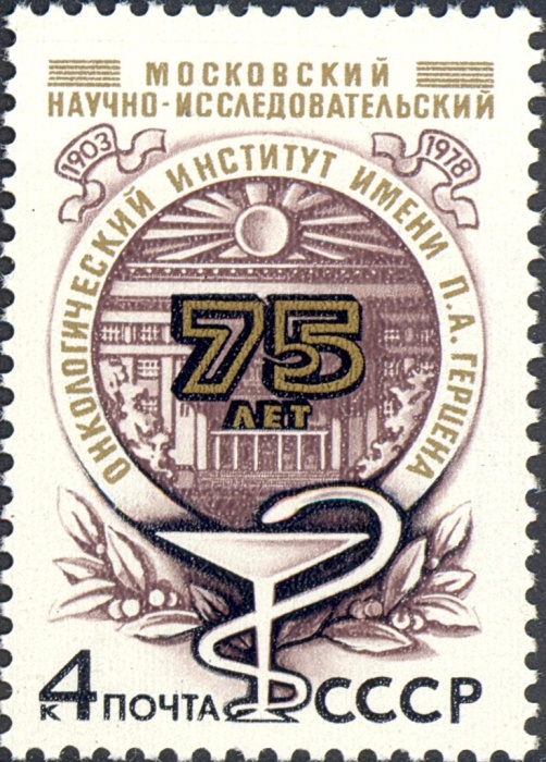 1978-109 Марка СССР Юбилейная эмблема  Московский онкологический НИИ 75 лет  II Θ