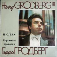 Пластинка виниловая , Хоральные прелюдии Мелодия 300 мм. (Сост. отл.)