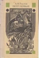 Книга "Пётр Первый " А. Толстой Москва 1986 Твёрдая обл. 720 с. С чёрно-белыми иллюстрациями