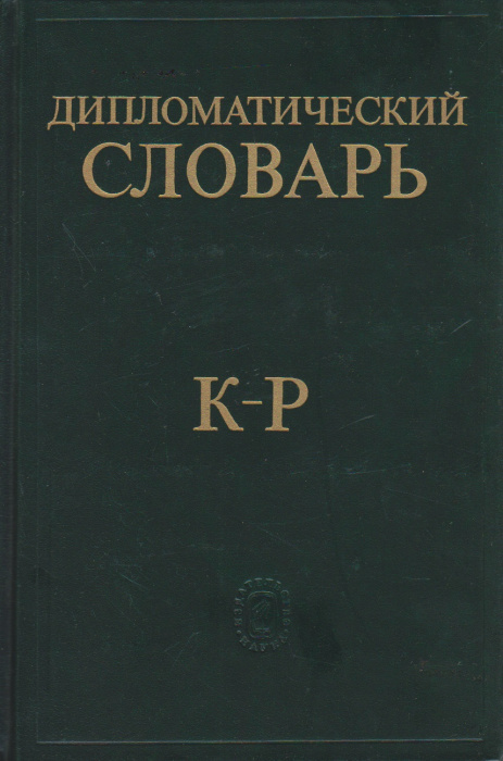Книга &quot;Дипломатический словарь К-Р&quot; , Москва 1985 Твёрдая обл. 504 с. Без иллюстраций