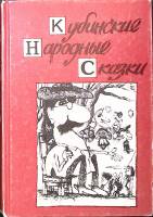 Книга Кубинкие народные сказки  . Москва Твёрдая обл. 296 с. Без илл.