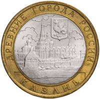 (022 спмд) Монета Россия 2005 год 10 рублей "Казань"  Биметалл  VF