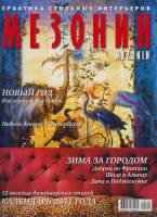 Журнал "Мезонин №127" , Москва 2010 Мягкая обл. 208 с. С цв илл
