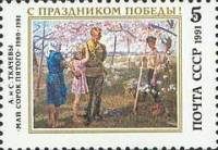 (1991-034) Марка СССР "Май сорок пятого"   День Победы III O