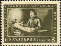 (1955-017) Марка Болгария "Летописец П. Хилендарский"   1100-летие славяно-болгарской письменности I