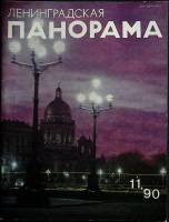 Журнал Ленинградская панорама 1990 № 11 Ленинград Мягкая обл. 40 с. С ч/б илл
