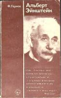 Книга "Альберт Эйнштейн" Ф. Гернек Москва 1979 Мягкая обл. 144 с. С ч/б илл