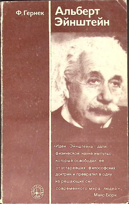 Книга &quot;Альберт Эйнштейн&quot; Ф. Гернек Москва 1979 Мягкая обл. 144 с. С ч/б илл