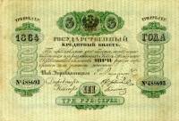 (№1864A-34n) Банкнота Россия 1864 год "3 Rubles"